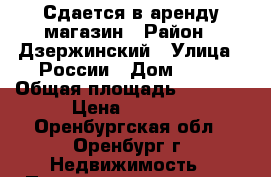Сдается в аренду магазин › Район ­ Дзержинский › Улица ­ России › Дом ­ 89 › Общая площадь ­ 3 873 › Цена ­ 5 000 - Оренбургская обл., Оренбург г. Недвижимость » Помещения аренда   